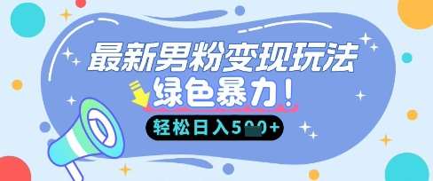 最新男粉自动变现，走女人的赛道，挣男人的钱，小白轻松上手，轻松日入5张-知享知识库