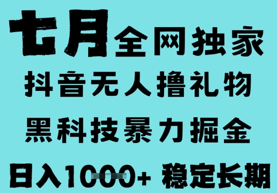7月最新风口抖音无人直播撸音浪，黑科技全自动运行，长期稳定，低门槛，日入1k+可以矩阵【揭秘】-知享知识库