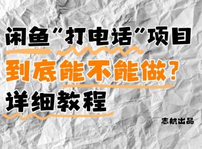 闲鱼新风口！手把手教你靠’打电话’月入5K+(附避坑指南)小白看完立马上手！-知享知识库