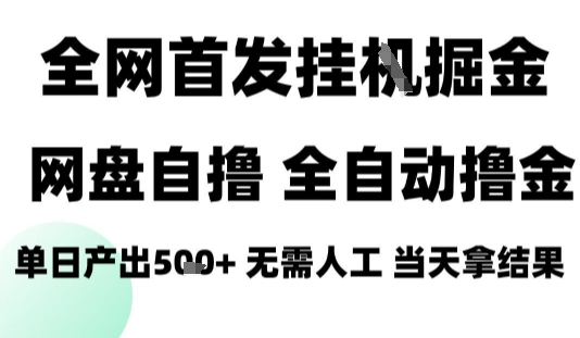 2025最新网盘自撸拉新,全自动运行,无需人工,日入4张+,小白可玩【揭秘】-知享知识库