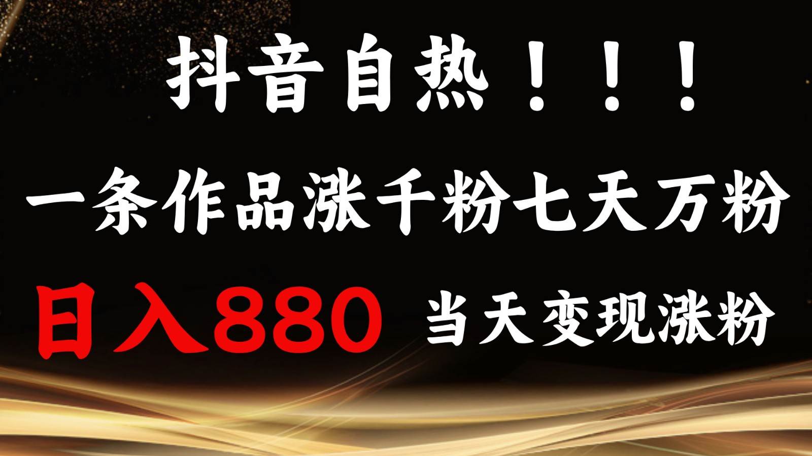 抖音小红书自热,一条作品1000粉,7天万粉,单日变现880收益-知享知识库