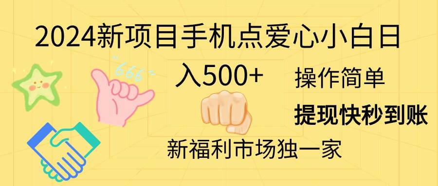 2024新项目手机点爱心小白日入500+-知享知识库