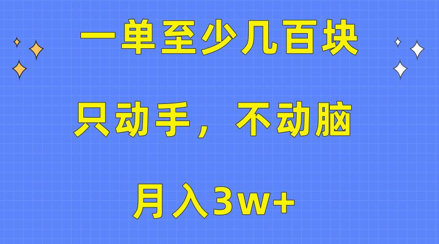 一单至少几百块，只动手不动脑，月入3w+。看完就能上手，保姆级教程-知享知识库