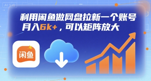利用闲鱼做网盘拉新一个账号,月入6k+,可以矩阵放大-知享知识库