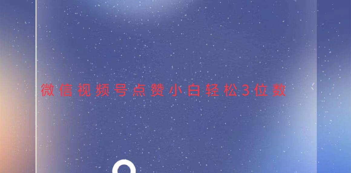 （13613期）视频号点赞最新玩法，小白轻松日入三位数-知享知识库