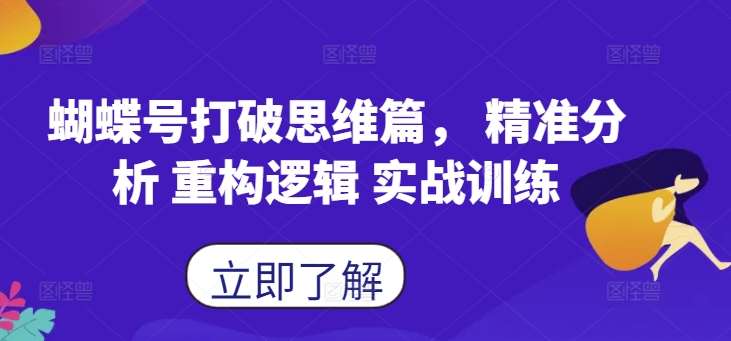 蝴蝶号打破思维篇， 精准分析 重构逻辑 实战训练-知享知识库