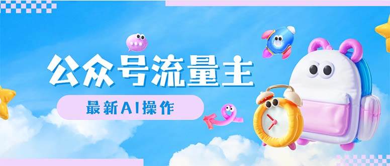 （12393期）公众号流量主，最新AI创作，小白轻松日入1000+-知享知识库