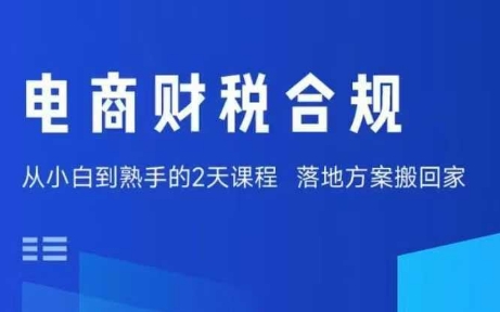 电商财税合规线下课，适合老板+财务，教你规避涉税风险，实现低成本合规经营-知享知识库