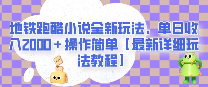 地铁跑酷小说全新玩法,单日收入2000+操作简单【最新详细玩法教程】【揭秘】-知享知识库