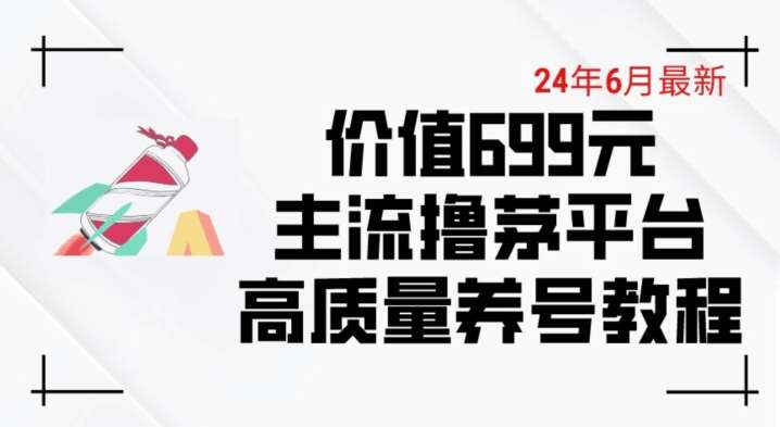 6月最新价值699的主流撸茅台平台精品养号下车攻略【揭秘】-知享知识库
