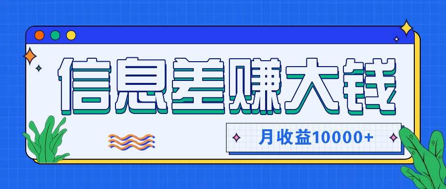 利用信息差赚钱，零成本零门槛专门赚懒人的钱，月收益10000+-知享知识库