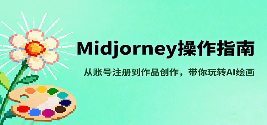 Midjourney操作指南，从账号注册到作品创作，带你玩转AI绘画-知享知识库