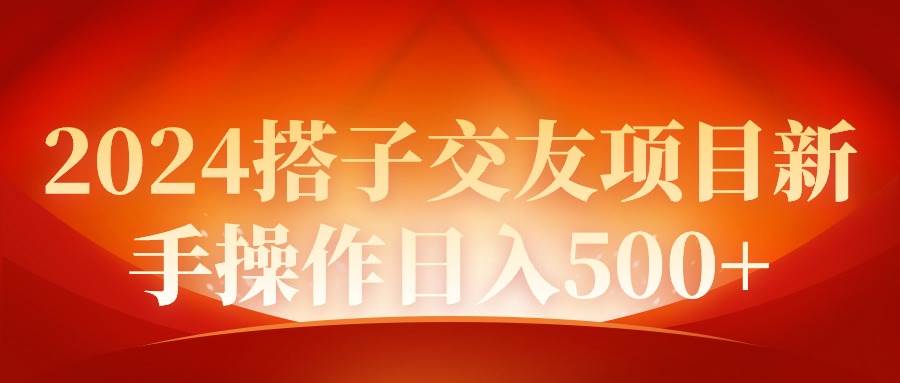 2024同城交友项目新手操作日入500+-知享知识库