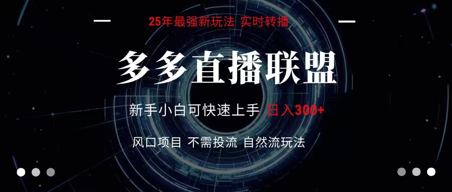 多多直播联盟 全新玩法 单机单日变现300+不要求电脑配置 玩法简单暴力-知享知识库