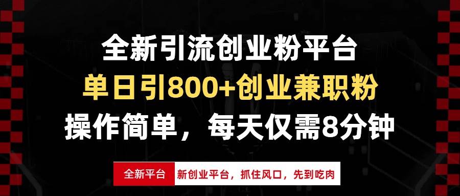 (13695期)全新引流创业粉平台,单日引800+创业兼职粉,抓住风口先到吃肉,每天仅…-知享知识库