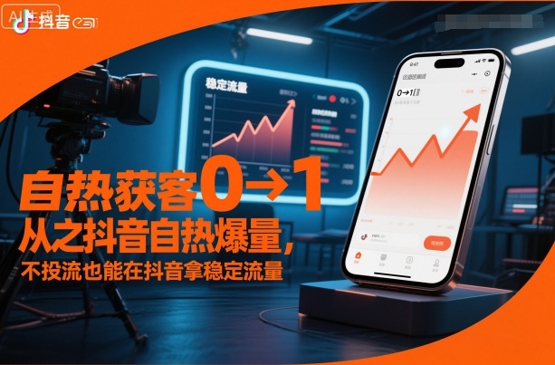 自热获客从0到1之抖音自热爆量，不投流也能在抖音拿稳定流量-知享知识库