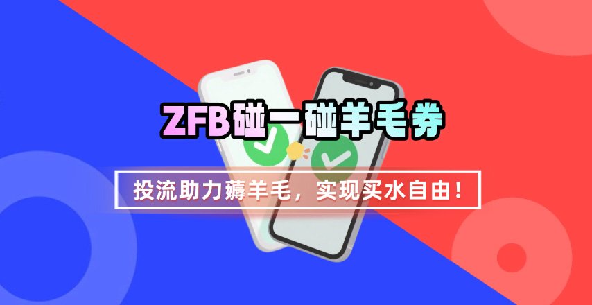 ZFB碰一碰无门槛券_投流助力薅羊毛，实现买水自由~-知享知识库