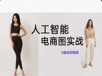 人工智能SD电商图实战，ai绘图0基础到精通-知享知识库