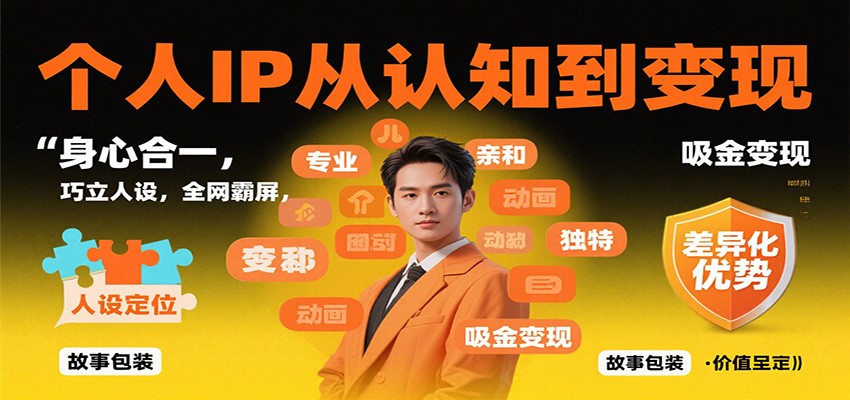 个人IP从认知到变现,身心合一,巧立人设,全网霸屏,吸金变现-知享知识库