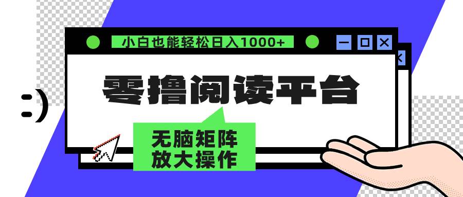 （12710期）零撸阅读平台 解放双手、实现躺赚收益 矩阵操作日入3000+-知享知识库