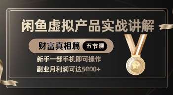 精品！闲鱼虚拟产品实战讲解，新手一部手机即可操作，副业月利润可达5k+-知享知识库