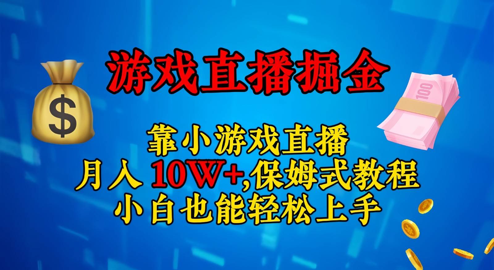 靠小游戏直播，日入3000+,保姆式教程 小白也能轻松上手-知享知识库