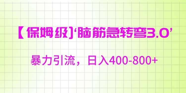 保姆级脑筋急转弯3.0,暴力引流,日入400-800+【揭秘】-知享知识库