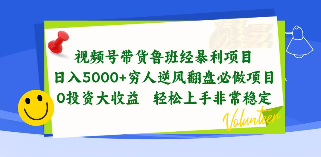 视频号带货鲁班经暴利项目，日入5000+，穷人逆风翻盘必做项目，0投资…-知享知识库