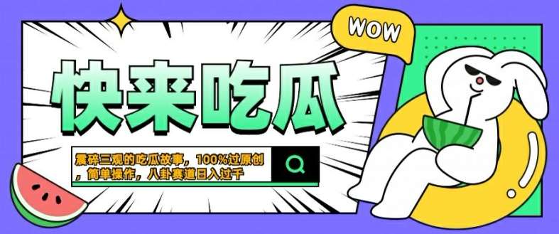震碎三观的吃瓜故事，一键生成100%过原创，猎奇八卦赛道，简单操作日入几张【揭秘】-知享知识库