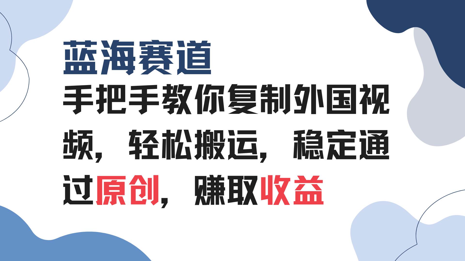 （13823期）手把手教你复制外国视频，轻松搬运，蓝海赛道稳定通过原创，赚取收益-知享知识库