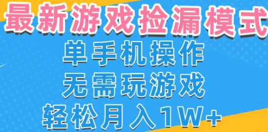 游戏自动捡漏项目，最新玩法，小白单手机可操作，不用玩游戏。新手小白轻松月入1W+，操作简单【揭秘】-知享知识库