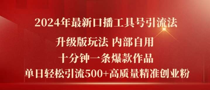 2024年最新升级版口播工具号引流法，十分钟一条爆款作品，日引流500+高质量精准创业粉-知享知识库