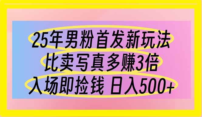 （14219期）25年男粉首发新玩法 比卖写真赚的更多 入场即捡钱 日入500-知享知识库