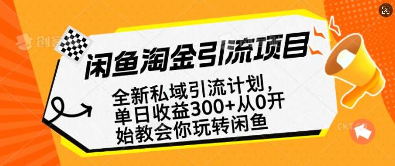 闲鱼淘金私域引流计划，从0开始玩转闲鱼，副业也可以挣到全职的工资-知享知识库