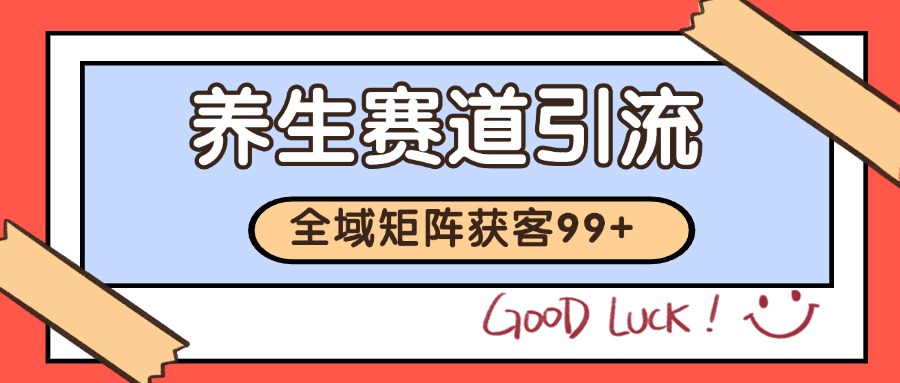 小红书某音养生赛道引流获客 自热矩阵日引200+-知享知识库