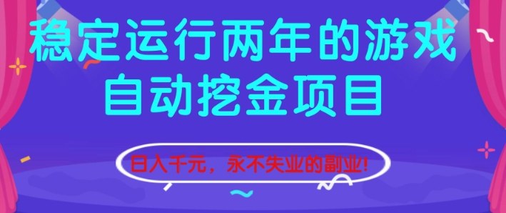 稳定运行两年的游戏自动挖金项目,日入1k+,永不失业的副业【揭秘】-知享知识库