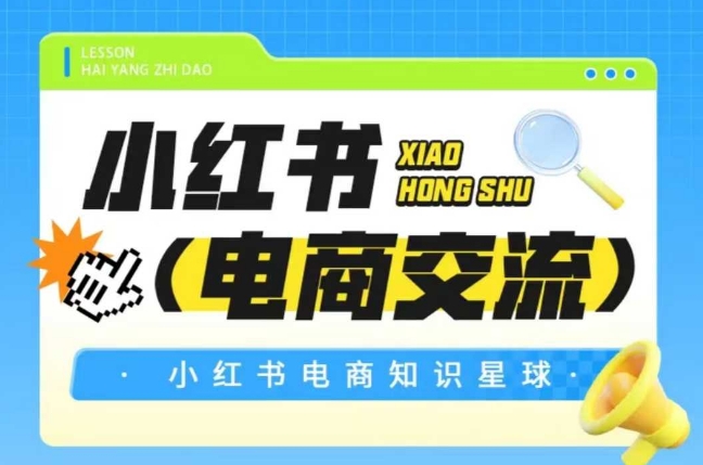 红薯电商知识星球,小红书电商交流-知享知识库