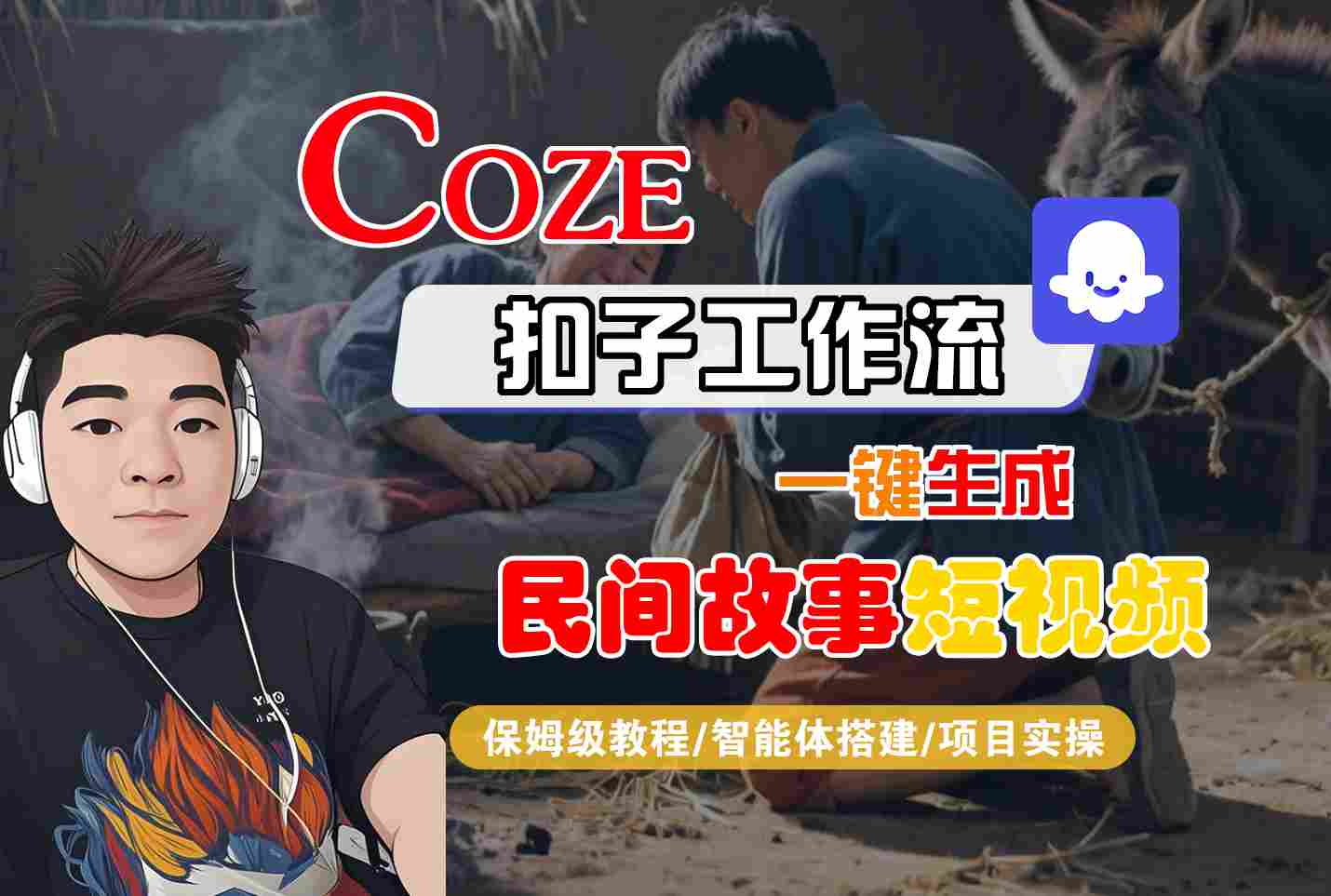 Coze扣子工作流一键生成民间故事短视频，保姆级教程-智能体搭建-项目实操-知享知识库