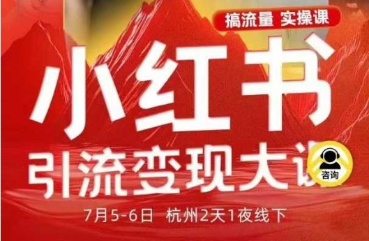 小红书引流变现7月线下大课,一次性讲透小红书笔记、矩阵、投放、引流、转化的全流程SOP-知享知识库