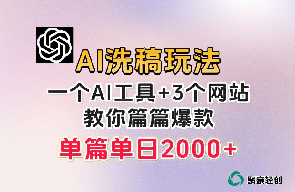 微头条AI洗稿流玩法，篇篇爆款，日稳定300+【揭秘】-知享知识库