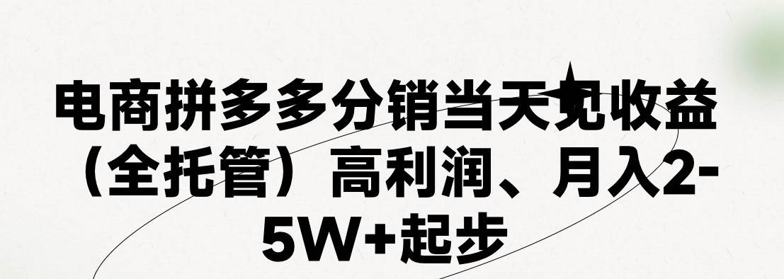 最新拼多多模式日入4K+两天销量过百单,无学费、 老运营代操作、小白福利,了解不吃亏-知享知识库