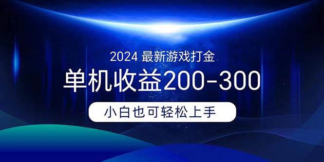 （11542期）2024最新游戏打金单机收益200-300-知享知识库