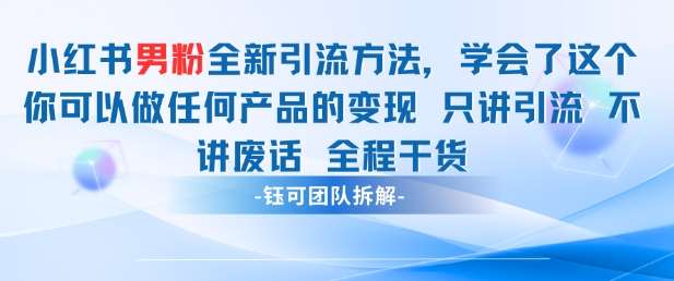 小红书男粉引流 学会了这个变现很容易,不讲废话全程针对男人的打法 全程干货-知享知识库