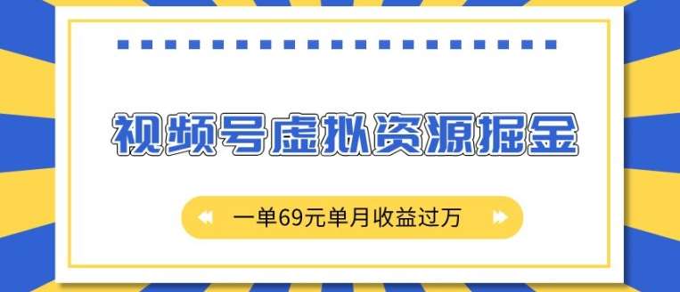 外面收费2980的项目，视频号虚拟资源掘金，一单69元单月收益过W【揭秘】-知享知识库