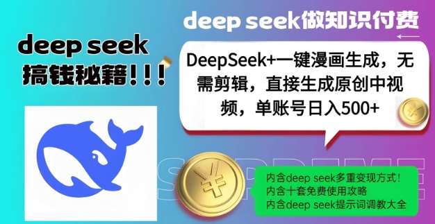 DeepSeek+漫画生成,无需剪辑,一键生成原创中视频,单账号日入5张-知享知识库