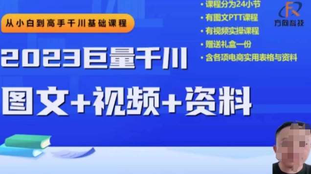 2023下半年巨量千川从小白到高手，推广逻辑、计划搭建、搭建思路等-知享知识库