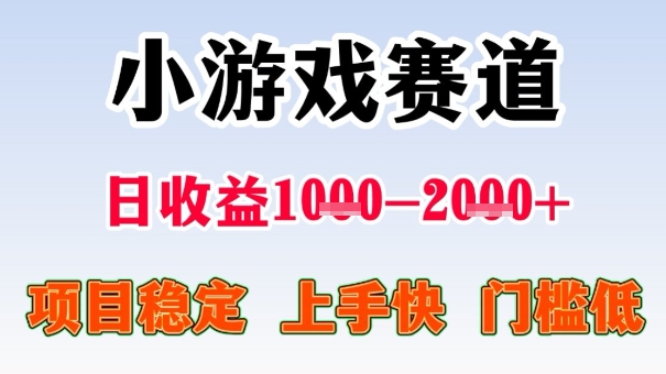 全年可变现项目，收益高，无门槛，小游戏赛道，一天收益1k+,一个月收入顶别人半年的工资【揭秘】-知享知识库