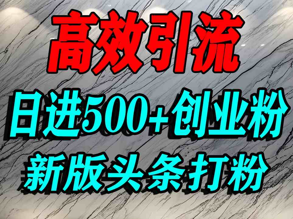 今日头条打创业粉，一篇文章就能引流几百个精准创业粉，日进500+精准流量-知享知识库