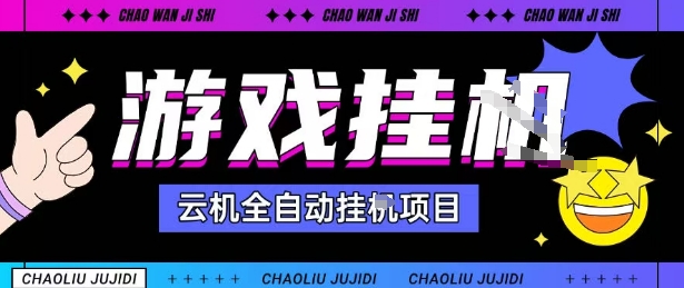 2025暴力挂G自撸项目单窗口30-100＋无上限可批量矩阵操作单窗口无限提秒到账【揭秘】-知享知识库