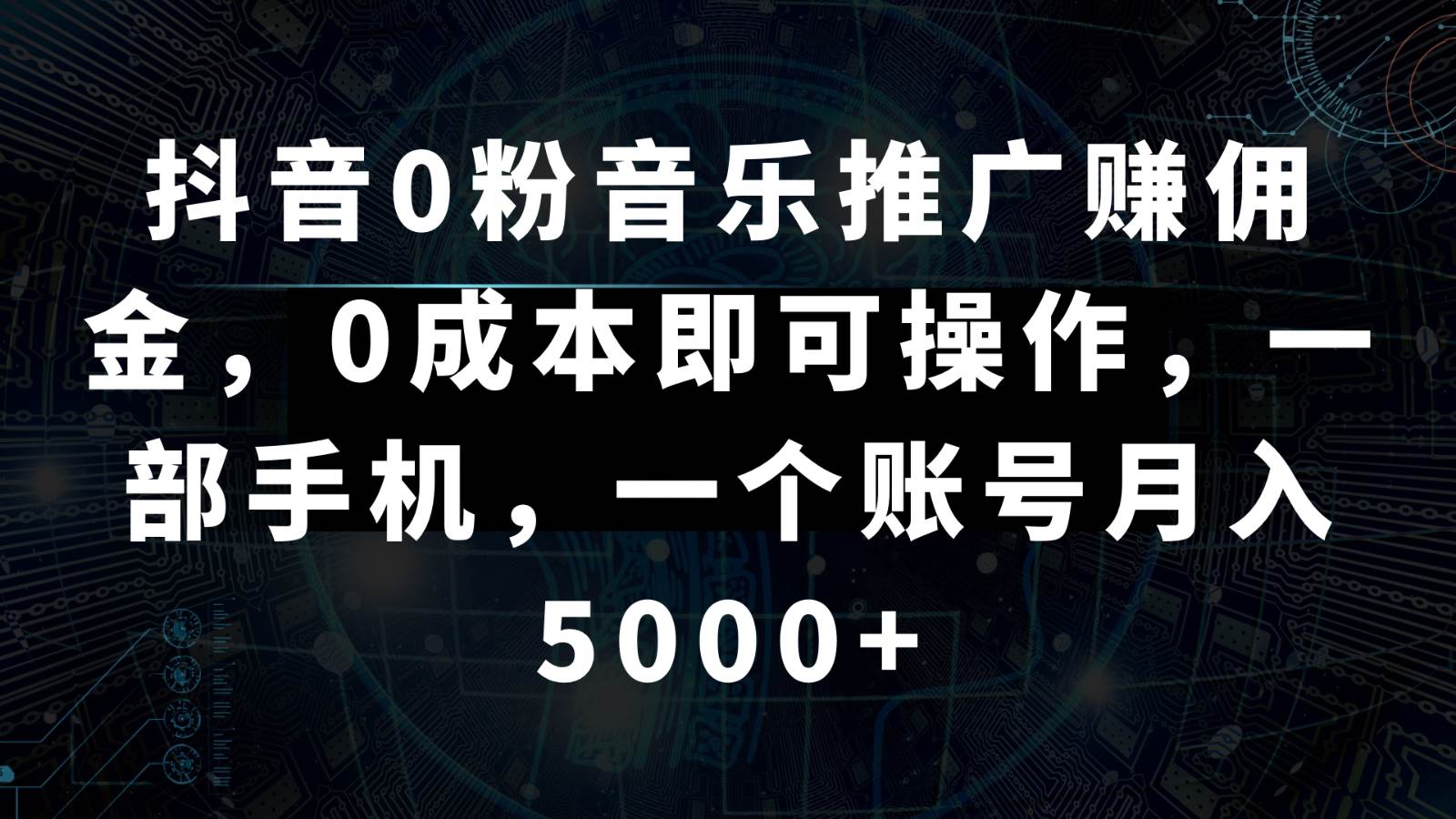 抖音0粉音乐推广赚佣金,0成本即可操作,一部手机,一个账号月入5000+-知享知识库